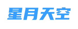 星月天空网络游戏服务网